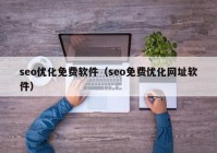seo优化免费软件（seo免费优化网址软件）