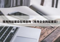 珠海网站建设在线咨询（珠海企业网站建设）