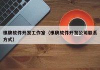 棋牌软件开发工作室（棋牌软件开发公司联系方式）