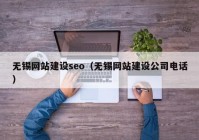 无锡网站建设seo（无锡网站建设公司电话）
