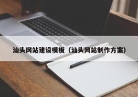 汕头网站建设模板（汕头网站制作方案）