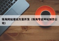 珠海网站建设方案开发（珠海专业网站制作公司）