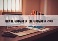 临沂昆山网站建设（昆山网站建设公司）