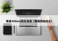 娄底360seo优化企业（娄底网站优化）