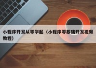 小程序开发从零学起（小程序零基础开发视频教程）