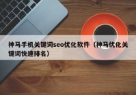 神马手机关键词seo优化软件（神马优化关键词快速排名）