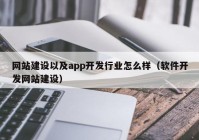 网站建设以及app开发行业怎么样（软件开发网站建设）