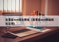 石家庄seo优化排名（石家庄seo网站优化公司）