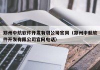 郑州中航软件开发有限公司官网（郑州中航软件开发有限公司官网电话）