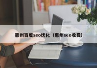 惠州百度seo优化（惠州seo收费）