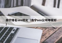 南宁排名seo优化（南宁seo公司哪家好）