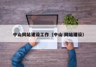 中山网站建设工作（中山 网站建设）