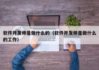 软件开发师是做什么的（软件开发师是做什么的工作）