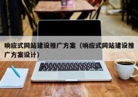响应式网站建设推广方案（响应式网站建设推广方案设计）