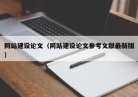网站建设论文（网站建设论文参考文献最新版）
