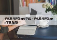 手机软件开发app下载（手机软件开发app下载免费）