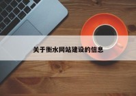 关于衡水网站建设的信息