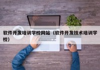 软件开发培训学校网站（软件开发技术培训学校）