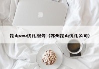 昆山seo优化服务（苏州昆山优化公司）