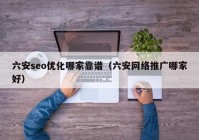 六安seo优化哪家靠谱（六安网络推广哪家好）