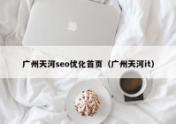 广州天河seo优化首页（广州天河it）