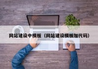 网站建设中模板（网站建设模板加代码）