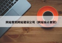 网站策划网站建设公司（网站设计策划）