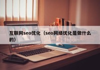 互联网seo优化（seo网络优化是做什么的）