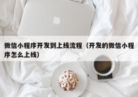 微信小程序开发到上线流程（开发的微信小程序怎么上线）