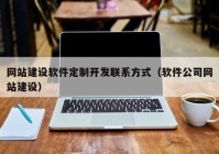 网站建设软件定制开发联系方式（软件公司网站建设）