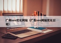 广州seo优化网站（广东seo网站优化公司）