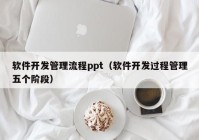 软件开发管理流程ppt（软件开发过程管理五个阶段）