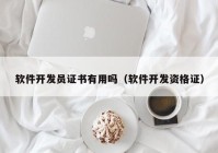 软件开发员证书有用吗（软件开发资格证）