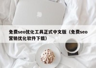 免费seo优化工具正式中文版（免费seo营销优化软件下载）