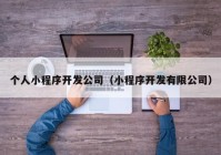 个人小程序开发公司（小程序开发有限公司）