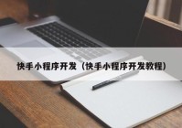 快手小程序开发（快手小程序开发教程）