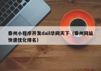泰州小程序开发dail华网天下（泰州网站快速优化排名）