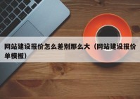 网站建设报价怎么差别那么大（网站建设报价单模板）
