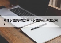 本地小程序开发公司（小程序app开发公司）