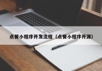 点餐小程序开发流程（点餐小程序开源）