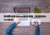 班级网站建设html制作模版（班级网站html源码）