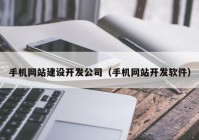 手机网站建设开发公司（手机网站开发软件）