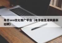 牟平seo优化推广平台（牟平信息港网最新招聘）