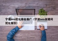 宁波seo优化排名推广（宁波seo关键词优化报价）