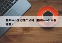 福州seo优化推广公司（福州seo公司有哪些）