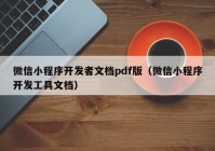 微信小程序开发者文档pdf版（微信小程序开发工具文档）