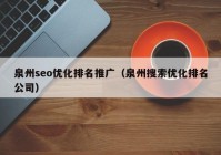 泉州seo优化排名推广（泉州搜索优化排名公司）
