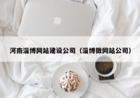 河南淄博网站建设公司（淄博做网站公司）