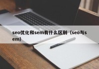 seo优化和sem有什么区别（seo与sem）