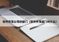 软件开发公司的部门（软件开发部门叫什么）